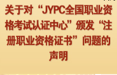 关于对“JYPC全国职业资格考试认证中心”颁发“注册职业资格证书”问题的声明